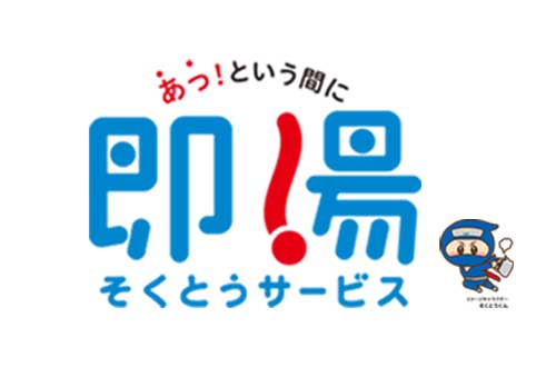 即湯サービス