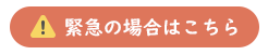 緊急の場合はこちら