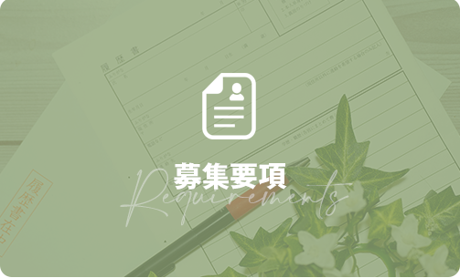 募集要項