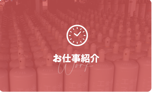 お仕事紹介
