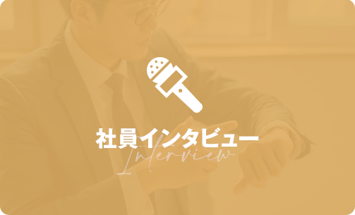 先輩社員へのインタビュー