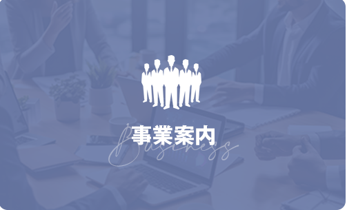 業務内容
