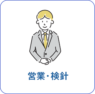 営業・検針