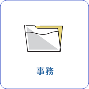 事務