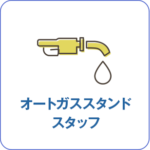 オートガススタンドスタッフ