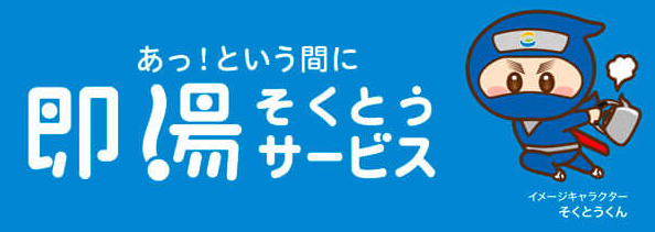 即湯サービス
