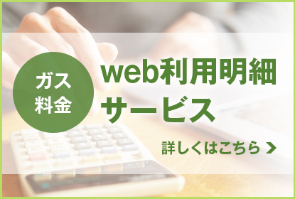 ガス料金web利用明細サービス