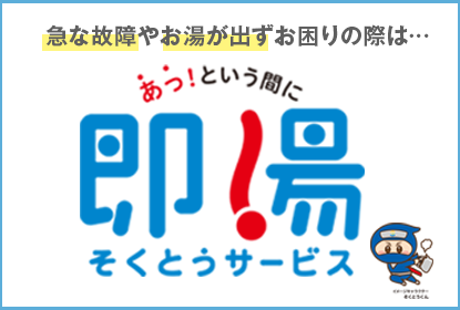 急な故障などにあっという間に即湯サービス